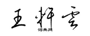 梁錦英王軒雲草書個性簽名怎么寫