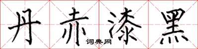 何伯昌丹赤漆黑楷書怎么寫