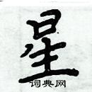 周炳元寫的硬筆楷書星