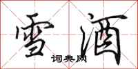 田英章雪酒行書怎么寫