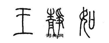 陳墨王靜如篆書個性簽名怎么寫