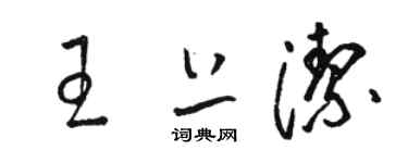 駱恆光王上潔草書個性簽名怎么寫