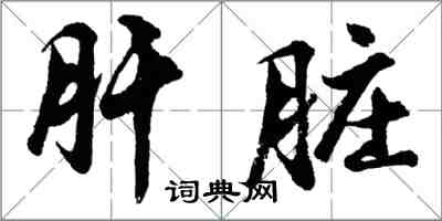 胡問遂肝臟行書怎么寫