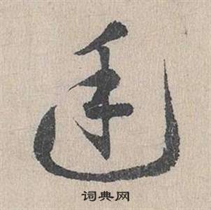 鄧文原在臨皇象急就章中寫的廷