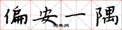 周炳元偏安一隅楷書怎么寫