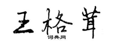 曾慶福王格茸行書個性簽名怎么寫