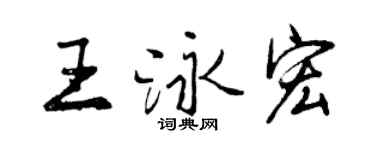 曾慶福王泳宏行書個性簽名怎么寫