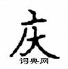 顧仲安寫的硬筆楷書慶