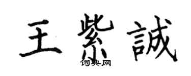 何伯昌王紫誠楷書個性簽名怎么寫