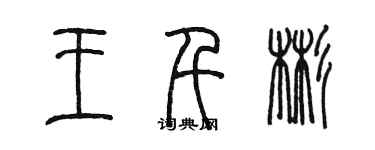 陳墨王千彬篆書個性簽名怎么寫