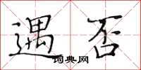 黃華生遇否楷書怎么寫