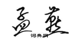 駱恆光孟燕草書個性簽名怎么寫