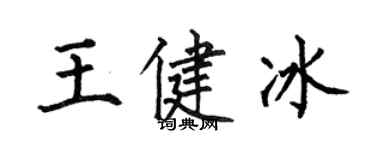 何伯昌王健冰楷書個性簽名怎么寫