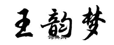 胡問遂王韻夢行書個性簽名怎么寫