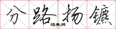田英章分路揚鑣行書怎么寫