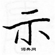 駱恆光寫的硬筆楷書示