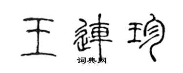 陳聲遠王連珍篆書個性簽名怎么寫