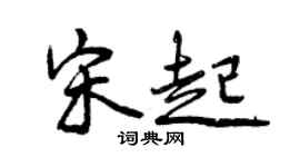 曾慶福宋起行書個性簽名怎么寫