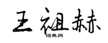 曾慶福王祖赫行書個性簽名怎么寫