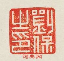 “劉保之印”篆刻印章