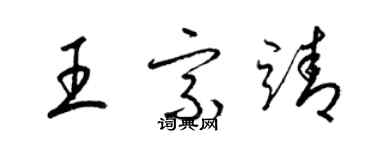 梁錦英王宗靖草書個性簽名怎么寫