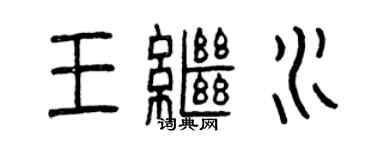 曾慶福王繼水篆書個性簽名怎么寫