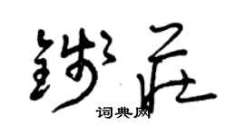 曾慶福錢莊草書個性簽名怎么寫