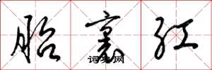 梁錦英胎里紅草書怎么寫
