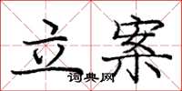 龐中華立案楷書怎么寫