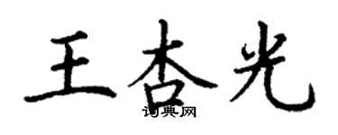 丁謙王杏光楷書個性簽名怎么寫