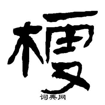 馬王堆帛書寫的梗