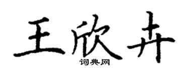 丁謙王欣卉楷書個性簽名怎么寫