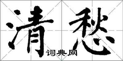 翁闓運清愁楷書怎么寫