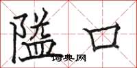 駱恆光隘口楷書怎么寫