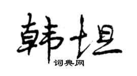 曾慶福韓坦行書個性簽名怎么寫