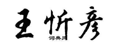 胡問遂王忻彥行書個性簽名怎么寫
