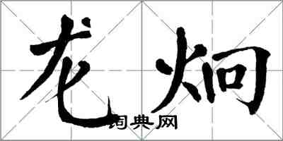 翁闓運龍炯楷書怎么寫