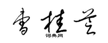 梁錦英曹桂芝草書個性簽名怎么寫