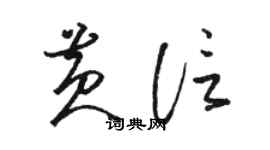 駱恆光黃信草書個性簽名怎么寫