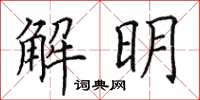 田英章解明楷書怎么寫