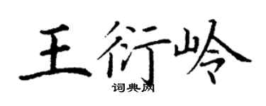 丁謙王衍嶺楷書個性簽名怎么寫