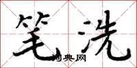 周炳元筆洗楷書怎么寫