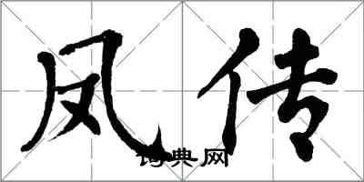 翁闓運鳳傳楷書怎么寫