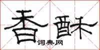 駱恆光香酥隸書怎么寫