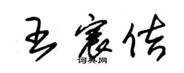 朱錫榮王宸佶草書個性簽名怎么寫