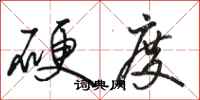 駱恆光硬度行書怎么寫