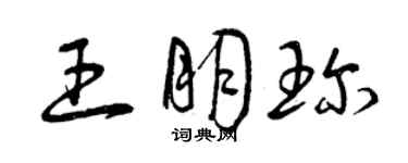 曾慶福王朋珍草書個性簽名怎么寫