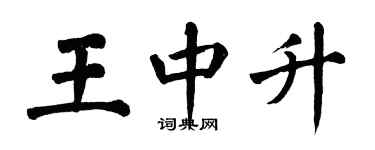翁闓運王中升楷書個性簽名怎么寫