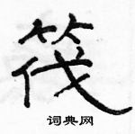 駱恆光寫的硬筆隸書筏