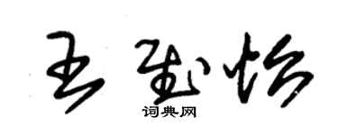 朱錫榮王慰怡草書個性簽名怎么寫